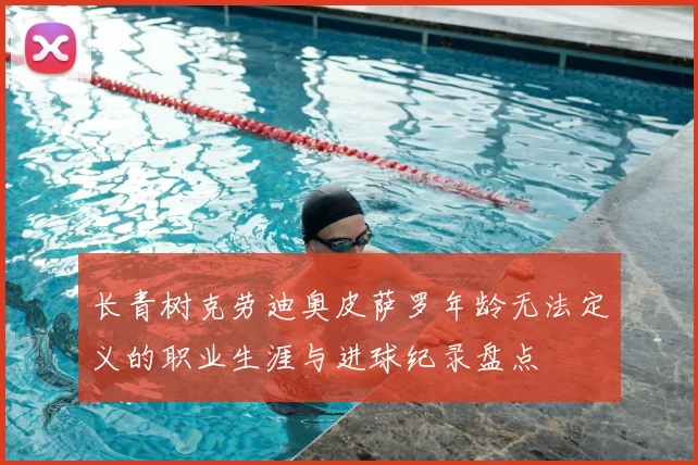 长青树克劳迪奥皮萨罗年龄无法定义的职业生涯与进球纪录盘点