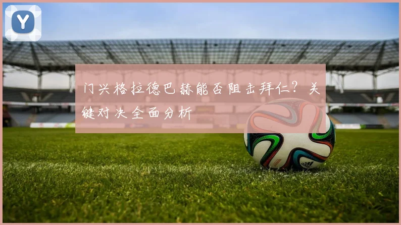 门兴格拉德巴赫能否阻击拜仁？关键对决全面分析