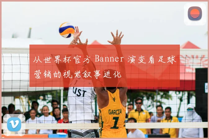从世界杯官方 Banner 演变看足球营销的视觉叙事进化