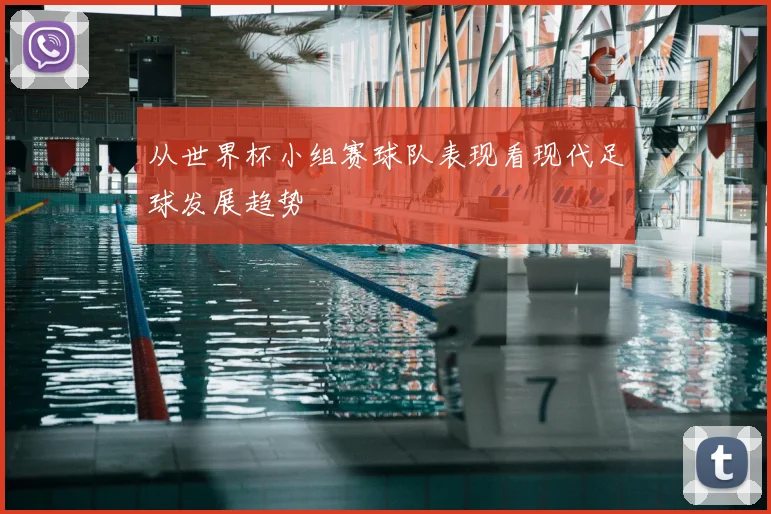 从世界杯小组赛球队表现看现代足球发展趋势