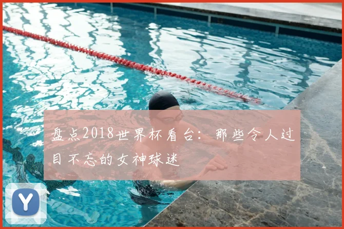 盘点2018世界杯看台:那些令人过目不忘的女神球迷