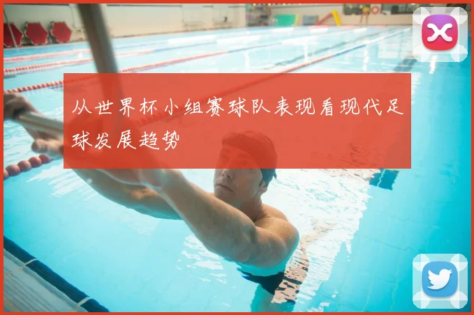 从世界杯小组赛球队表现看现代足球发展趋势