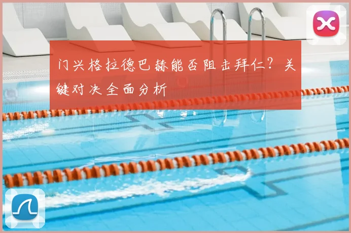 门兴格拉德巴赫能否阻击拜仁？关键对决全面分析