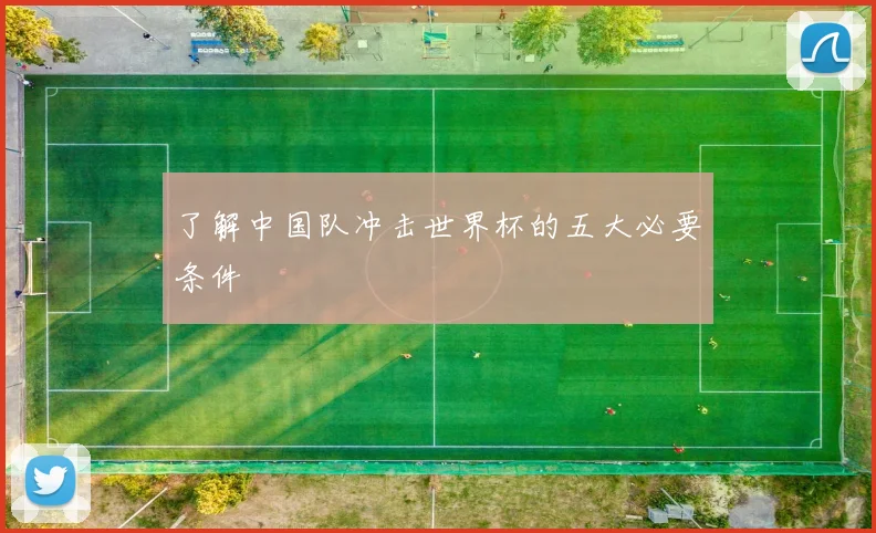 了解中国队冲击世界杯的五大必要条件