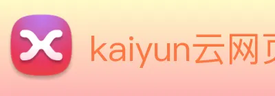 kaiyun云网页版入口 Logo